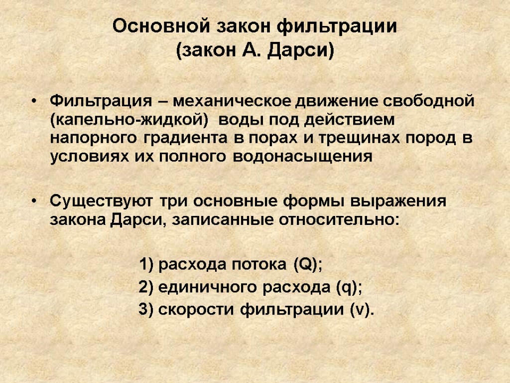 Основной закон фильтрации (закон А. Дарси) Фильтрация – механическое движение свободной (капельно-жидкой) воды под